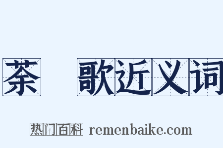 荼䕷歌近义词是什么意思的图片